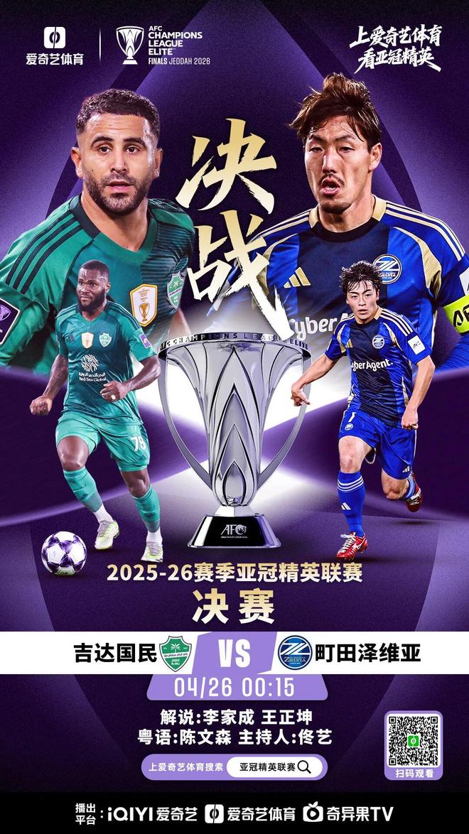 亚冠联赛巅峰对决即将上演，沙特吉达联合对阵日本町田泽维亚，中国裁判马宁将担任比赛第四官员，今晚迎来最终较量