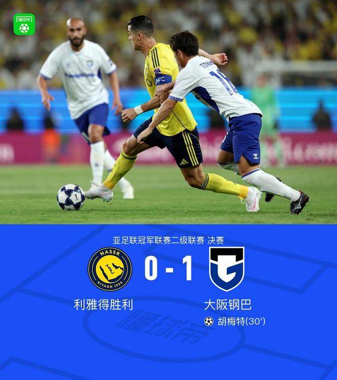 大阪钢巴1-0力克利雅得胜利，胡梅特破门助球队成功登顶，历史性夺得亚冠二级联赛冠军，亚洲足坛再掀激烈竞争热潮
