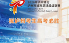 赛程重磅调整！14日“泸超”半决赛将同时开启两大赛场，精彩对决不容错过，附详细直播指南与赛事前瞻分析→